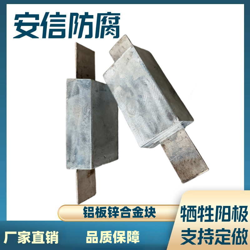 定做鋁板鋅合金犧牲陽極陰極保護材料 鋅陽極塊防腐蝕鋅塊